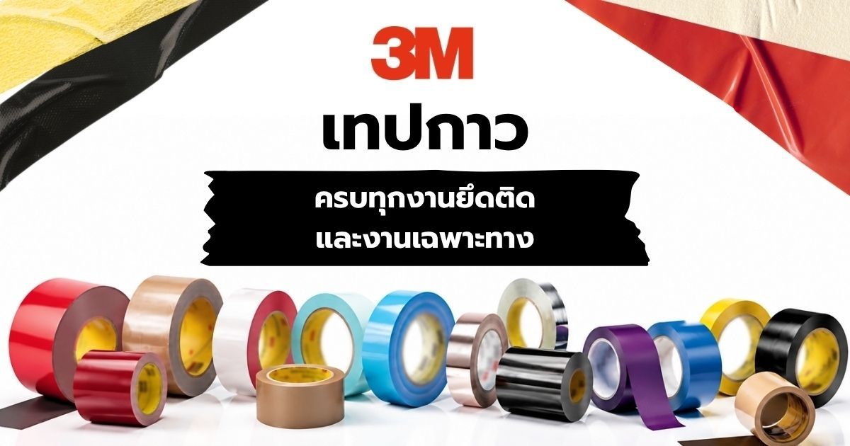 เทป 3M ครบทุกงานยึดติดและงานเฉพาะทาง รู้จักประเภท คุณสมบัติ และรุ่นที่น่าสนใจ