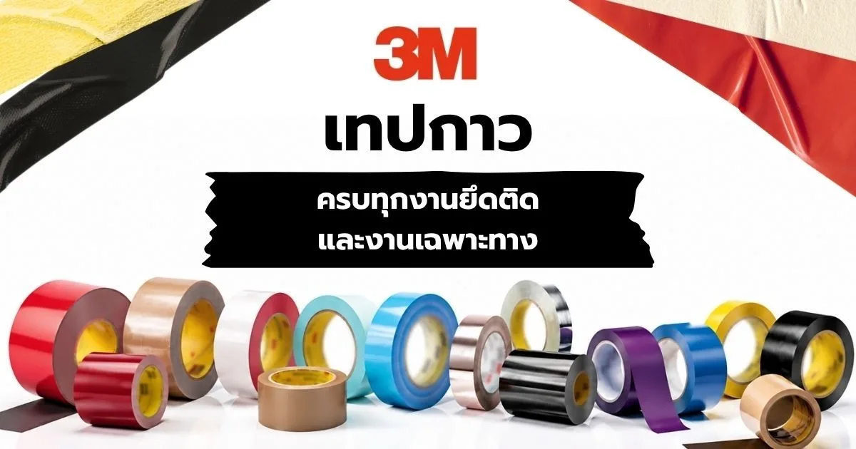 เทป 3M ครบทุกงานยึดติดและงานเฉพาะทาง รู้จักประเภท คุณสมบัติ และรุ่นที่น่าสนใจ