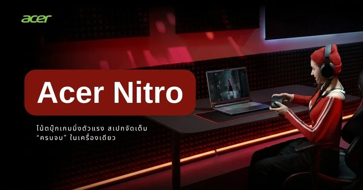 Acer Nitro โน้ตบุ๊กเกมมิ่งตัวแรง สเปกจัดเต็ม ครบจบในเครื่องเดียว