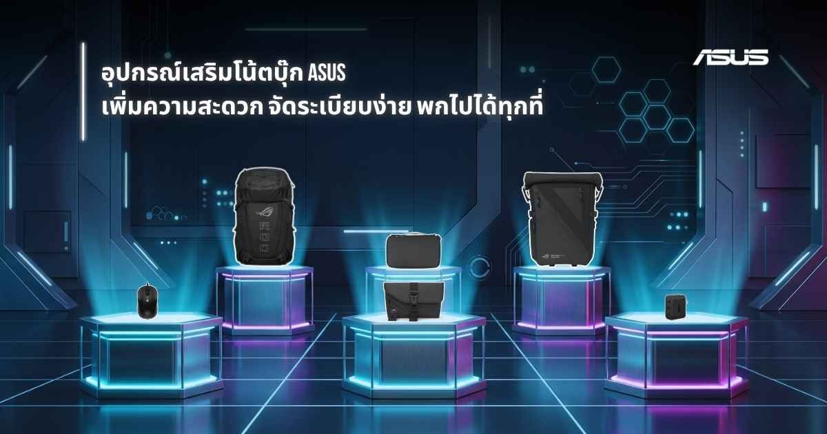 อุปกรณ์เสริมโน้ตบุ๊ก ASUS ใช้งานสะดวก จัดเก็บง่าย พร้อมทุกการเดินทาง