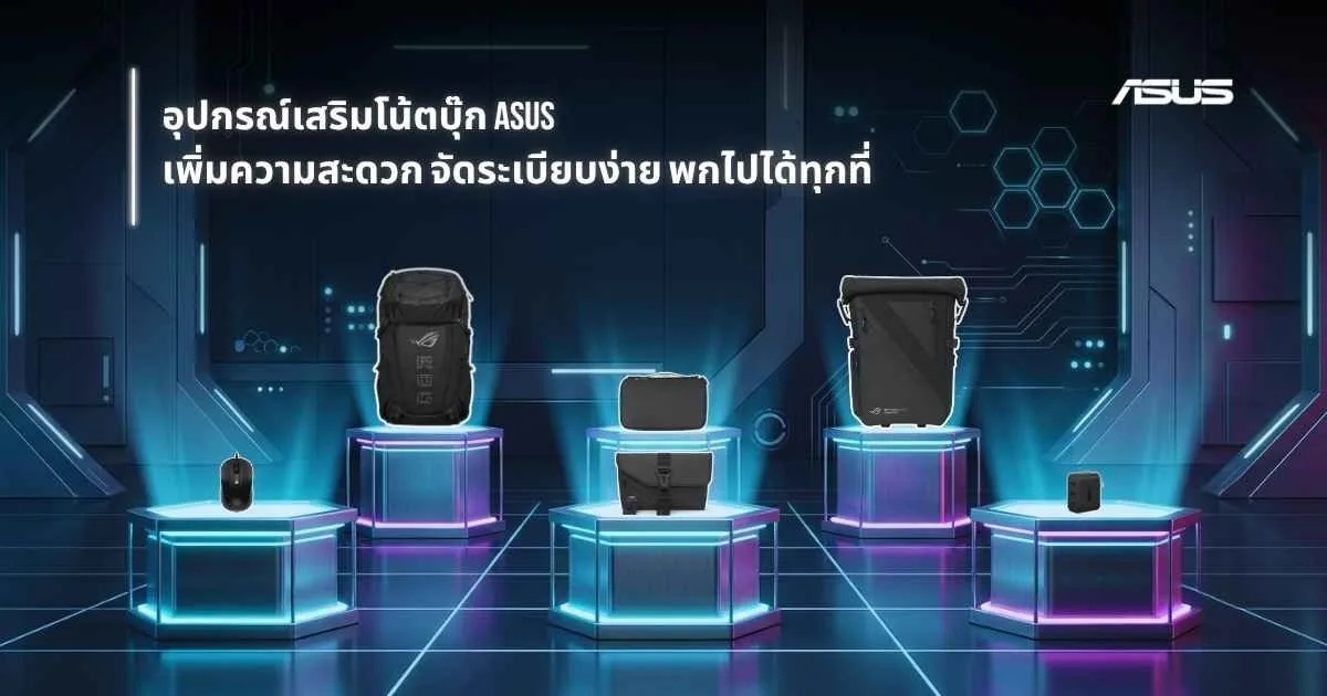 อุปกรณ์เสริมโน้ตบุ๊ก ASUS ใช้งานสะดวก จัดเก็บง่าย พร้อมทุกการเดินทาง