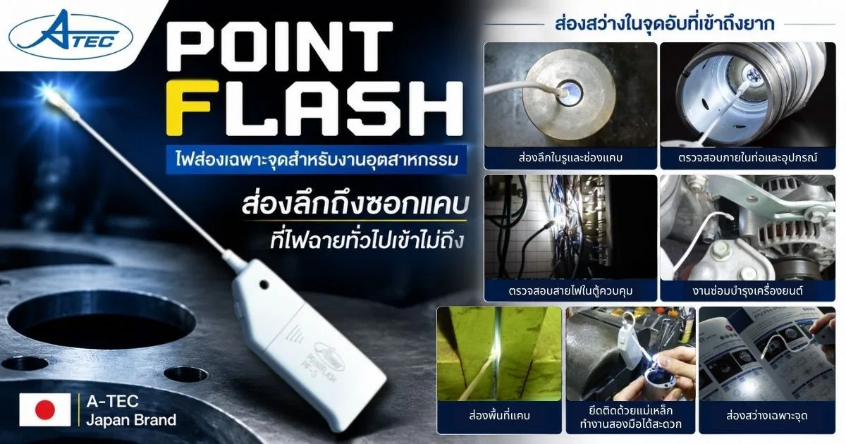 Point Flash แบรนด์ A-TEC ไฟส่องเฉพาะจุดสำหรับงานอุตสาหกรรม ตัวช่วยส่องลึกถึงซอกแคบที่ไฟฉายทั่วไปเข้าไม่ถึง