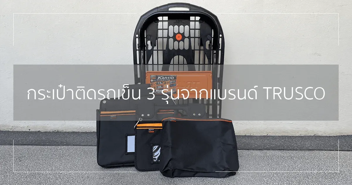 กระเป๋าติดรถเข็น 3 รุ่นจากแบรนด์ TRUSCO