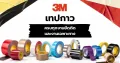 เทป 3M ครบทุกงานยึดติดและงานเฉพาะทาง รู้จักประเภท คุณสมบัติ และรุ่นที่น่าสนใจ