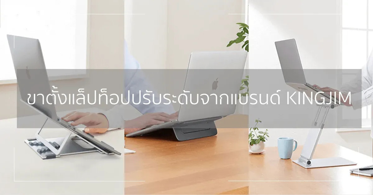 ขาตั้งแล็ปท็อปปรับระดับจากแบรนด์ KING JIM