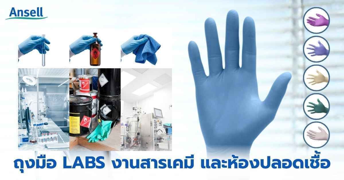 7 ซีรีส์ ถุงมือ Ansell สำหรับงาน LAB งานสารเคมี และห้องปลอดเชื้อ