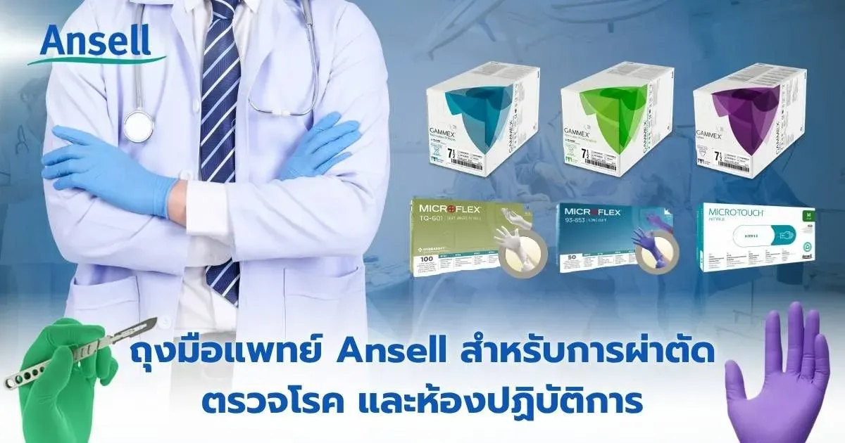 ถุงมือแพทย์ Ansell นวัตกรรมการปกป้องที่ได้รับความไว้วางใจจากบุคลากรทางการแพทย์ทั่วโลก