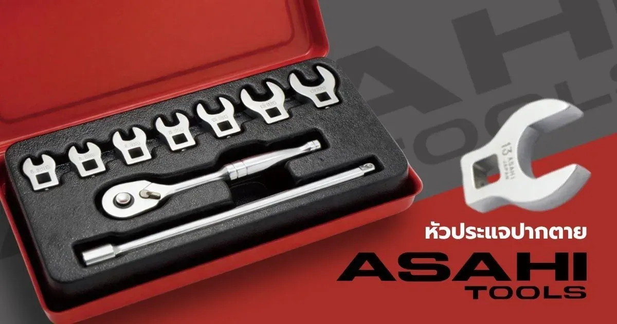 หัวประแจปากตาย ASAHI TOOLS (Crowfoot Wrench) คู่หูงานซ่อม เข้าถึงทุกจุดขันในพื้นที่แคบ