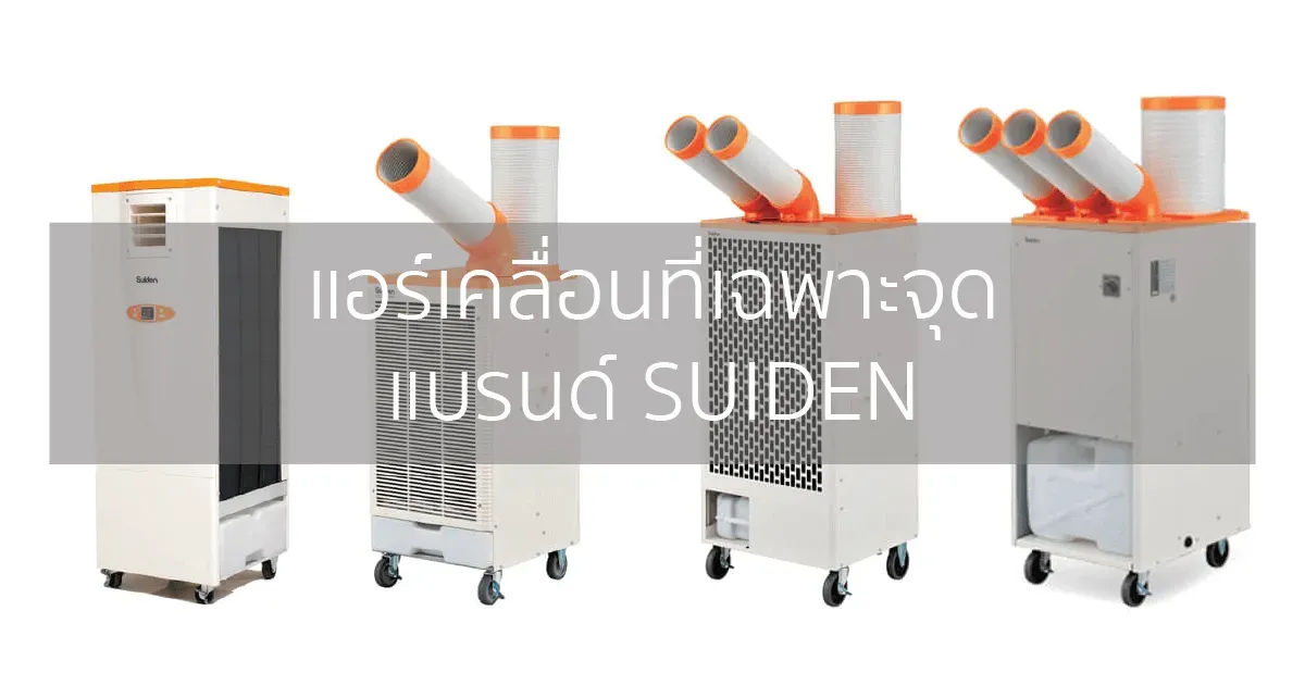 แอร์เคลื่อนที่เฉพาะจุด (Spot Cooler) แบรนด์ SUIDEN