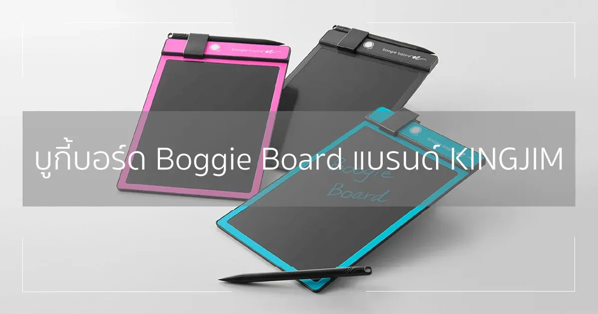 บูกี้บอร์ด Boggie Board เป็นกระดานอิเล็กทรอนิกส์แบบใหม่