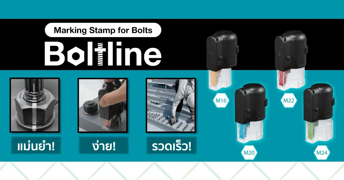 Boltline ตราประทับหัวน็อต แตะครั้งเดียว ทำเครื่องหมายบนโบลท์แรงดึงสูงได้ทันที