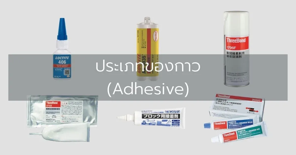 ประเภทของกาว (Adhesive)