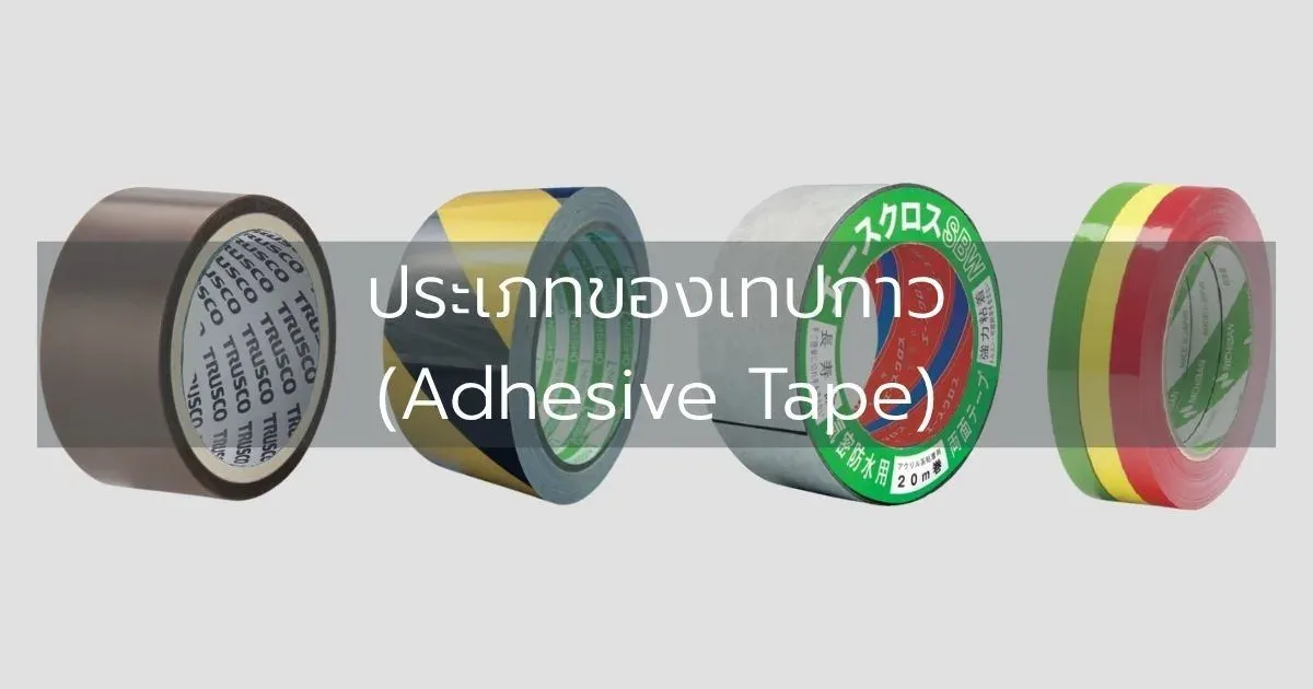 ประเภทของเทปกาว (Adhesive Tape)