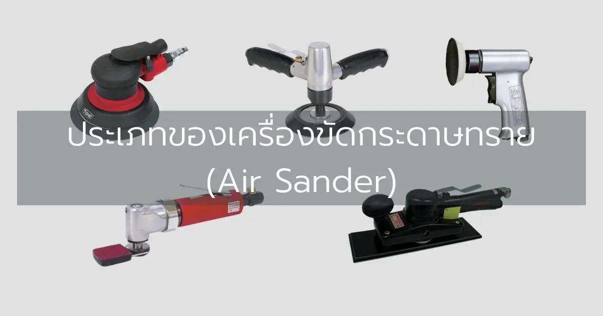 ประเภทของเครื่องขัดกระดาษทราย (Air Sander)