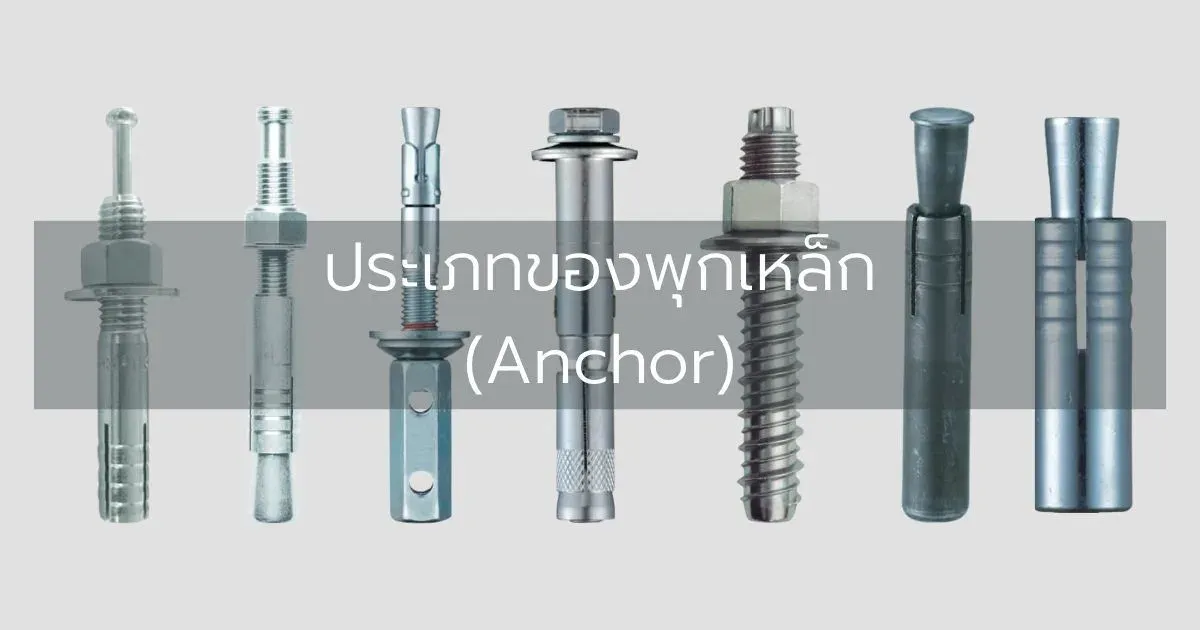 ประเภทของพุกเหล็ก (Anchor)