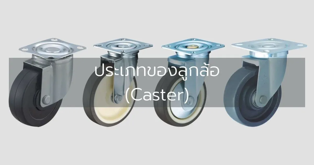 ประเภทของลูกล้อ (Caster)