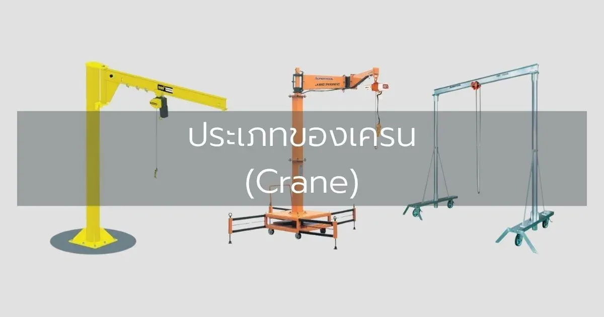 ประเภทของเครน (Crane)