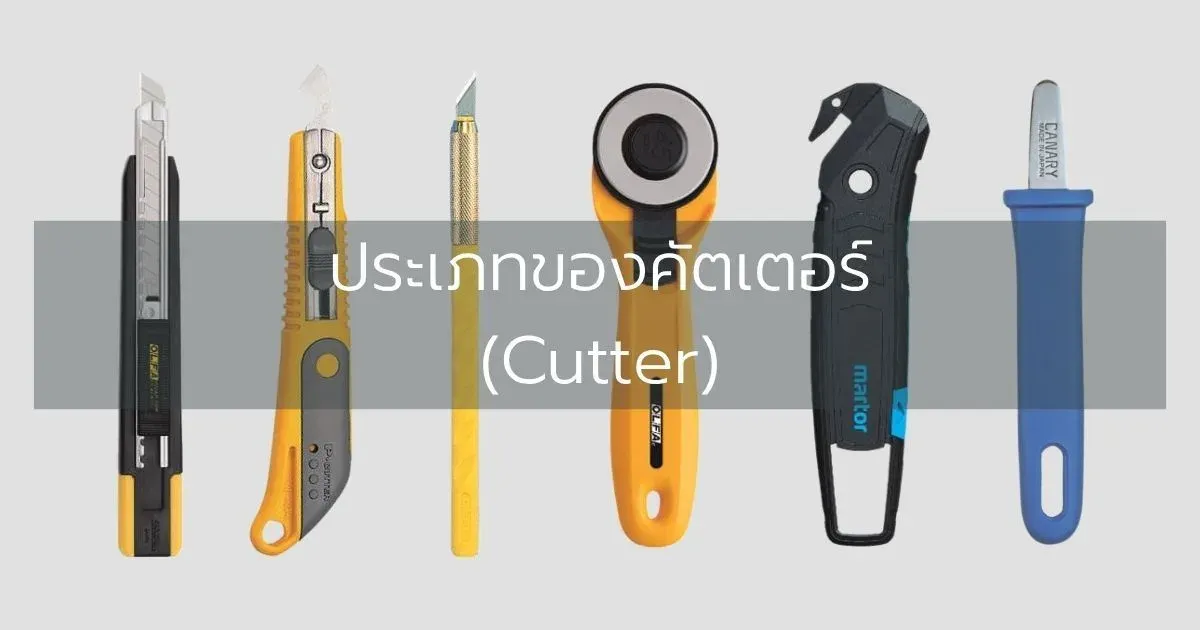 ประเภทของคัตเตอร์ (Cutter)