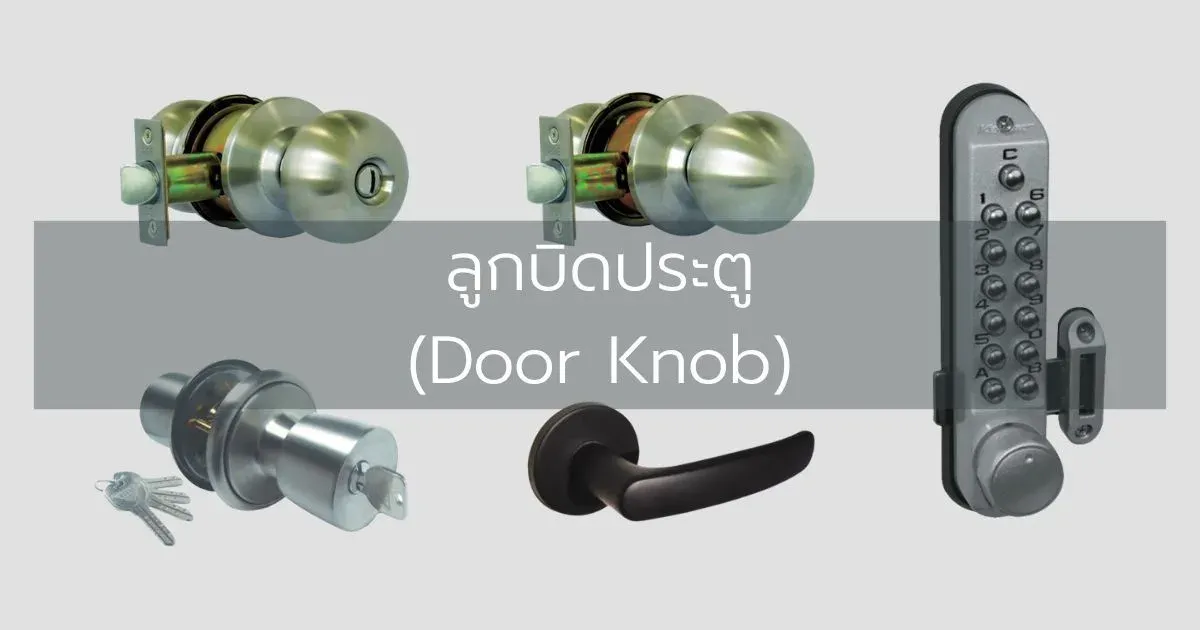 ประเภทของลูกบิดประตู (Door Knob)