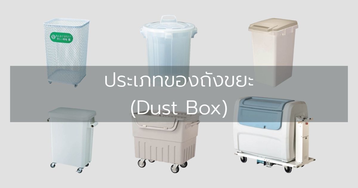 ประเภทของถังขยะ (Dust Box)