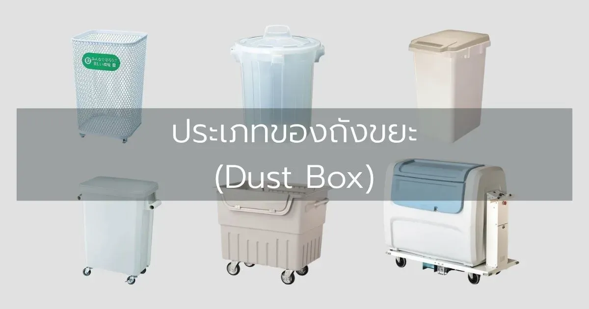 ประเภทของถังขยะ (Dust Box)