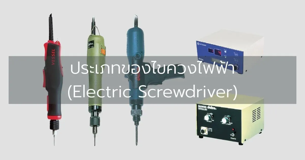 ประเภทของไขควงไฟฟ้า (Electric Screwdriver)