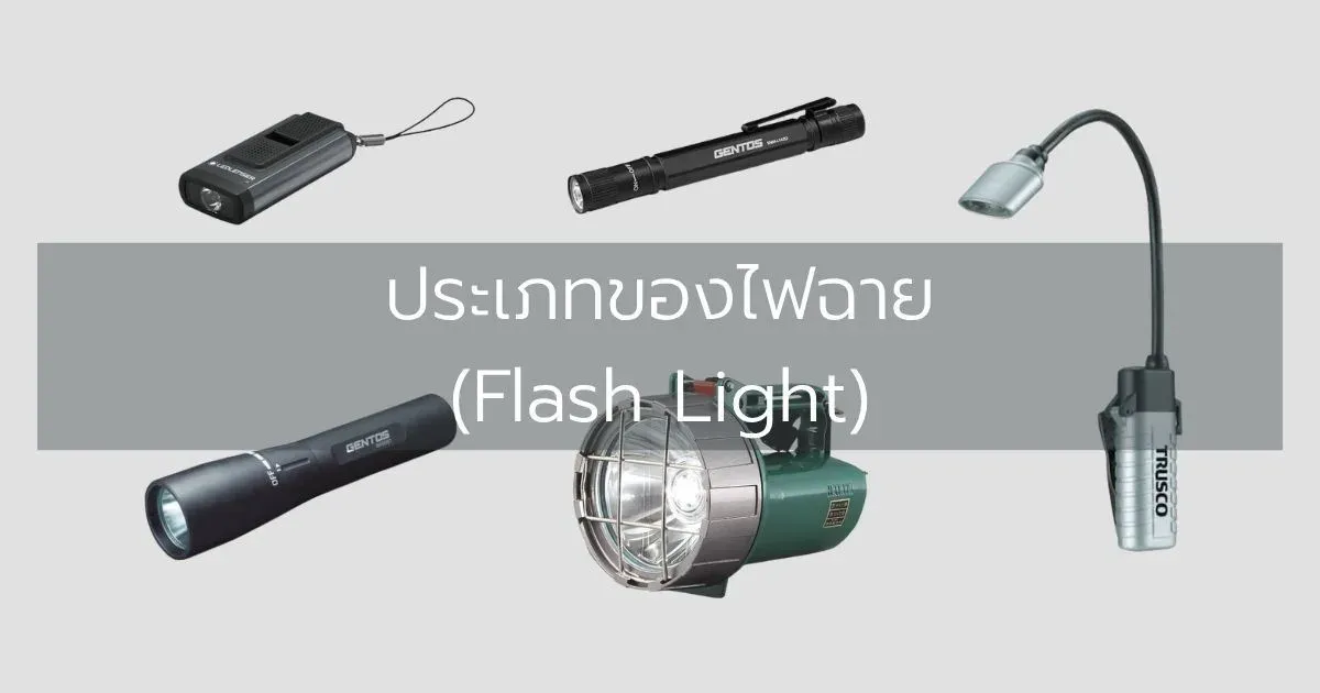 ประเภทของไฟฉาย (Flash Light)