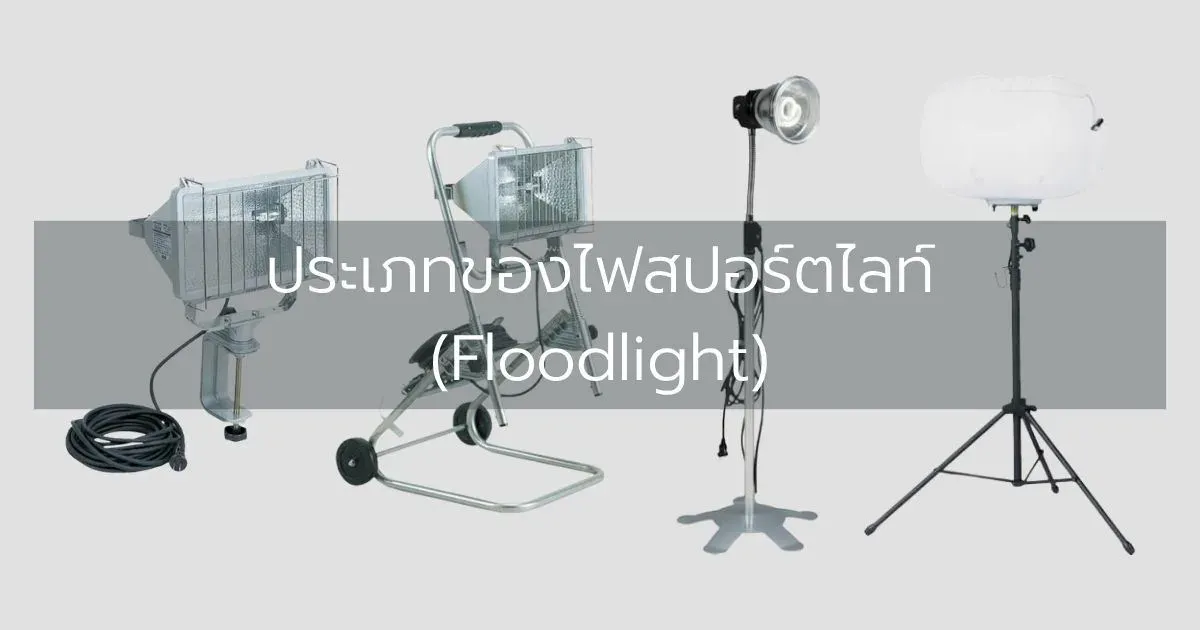 ประเภทของไฟสปอร์ตไลท์ (Floodlight)