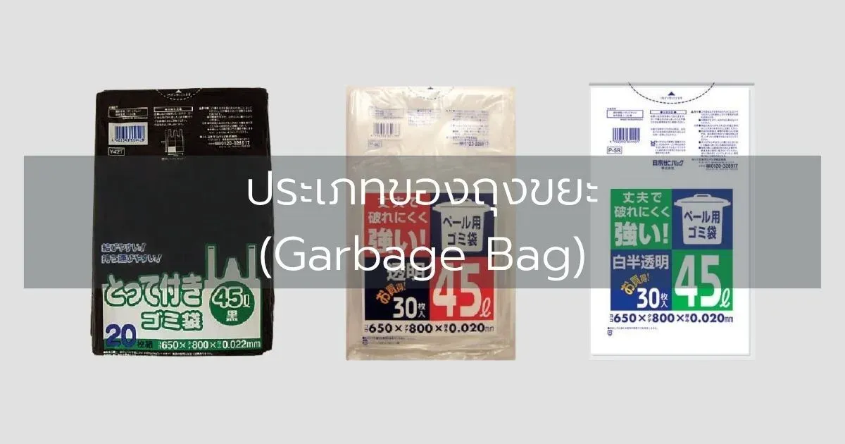 ประเภทของถุงขยะ (Garbage Bag)