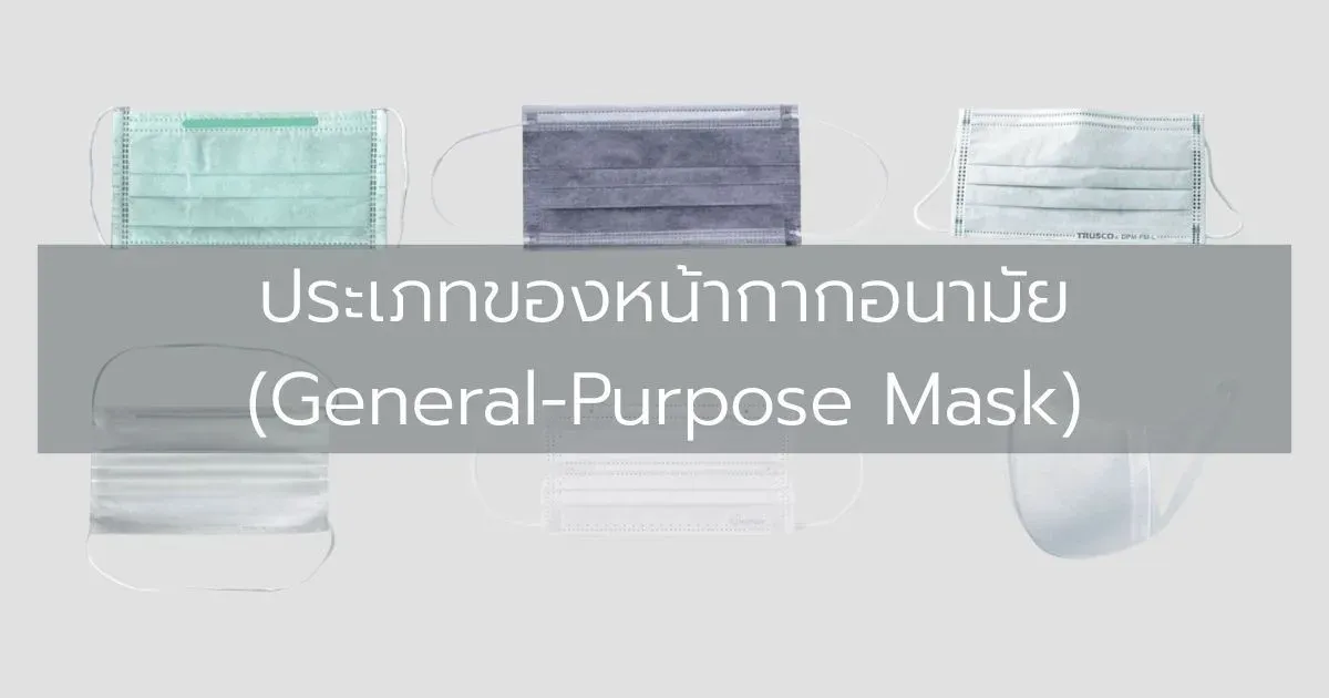 ประเภทของหน้ากากอนามัย (General-Purpose Mask)