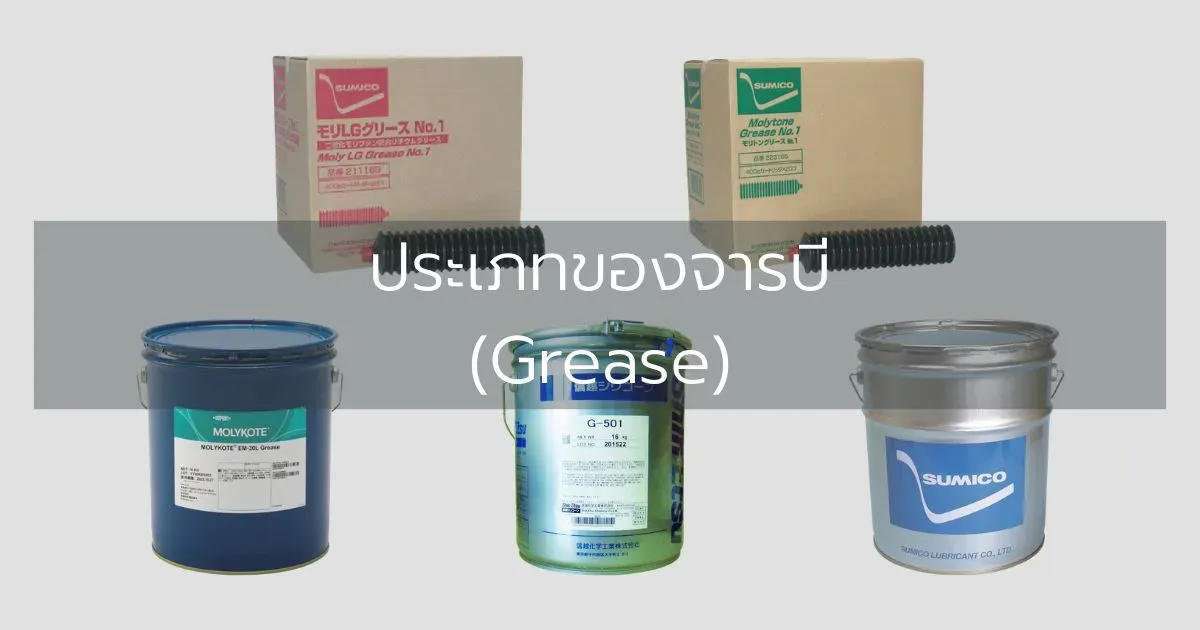 ประเภทของจารบี (Grease)