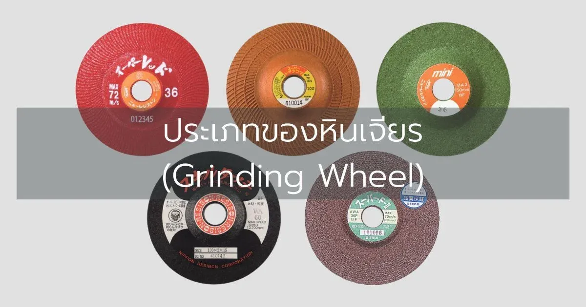 ประเภทของหินเจียร (Grinding Wheel)