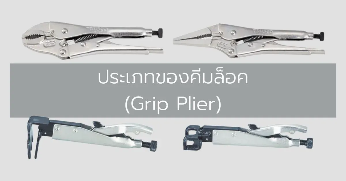 ประเภทของคีมล็อค (Grip Plier)