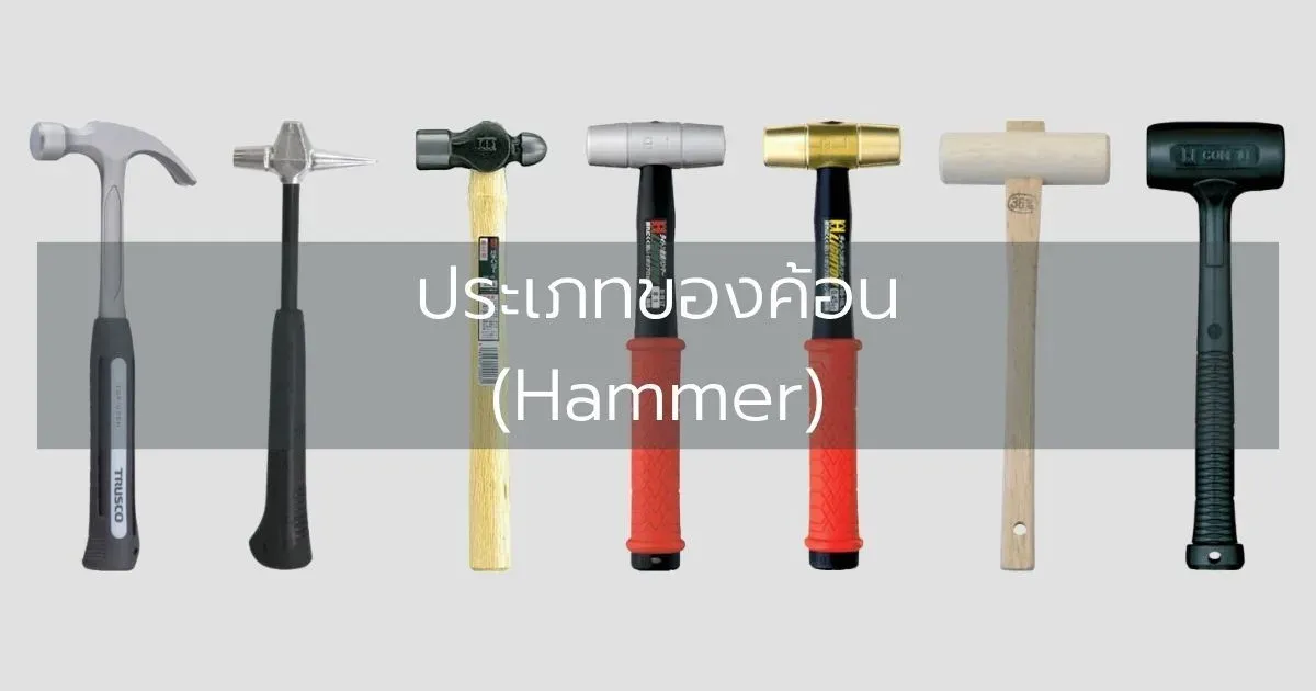 ประเภทของค้อน (Hammer)