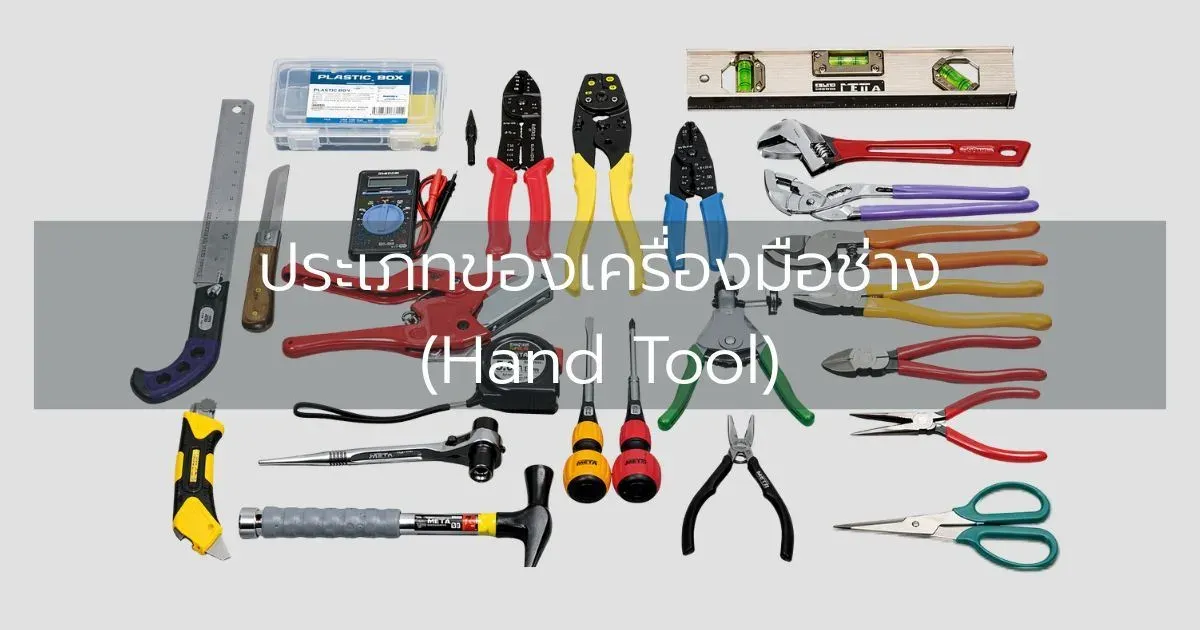 ประเภทของเครื่องมือช่าง (Hand Tool)