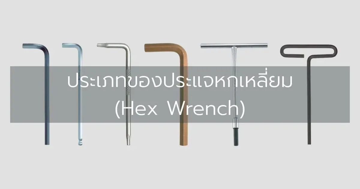 ประเภทของประแจหกเหลี่ยม (Hex Wrench)