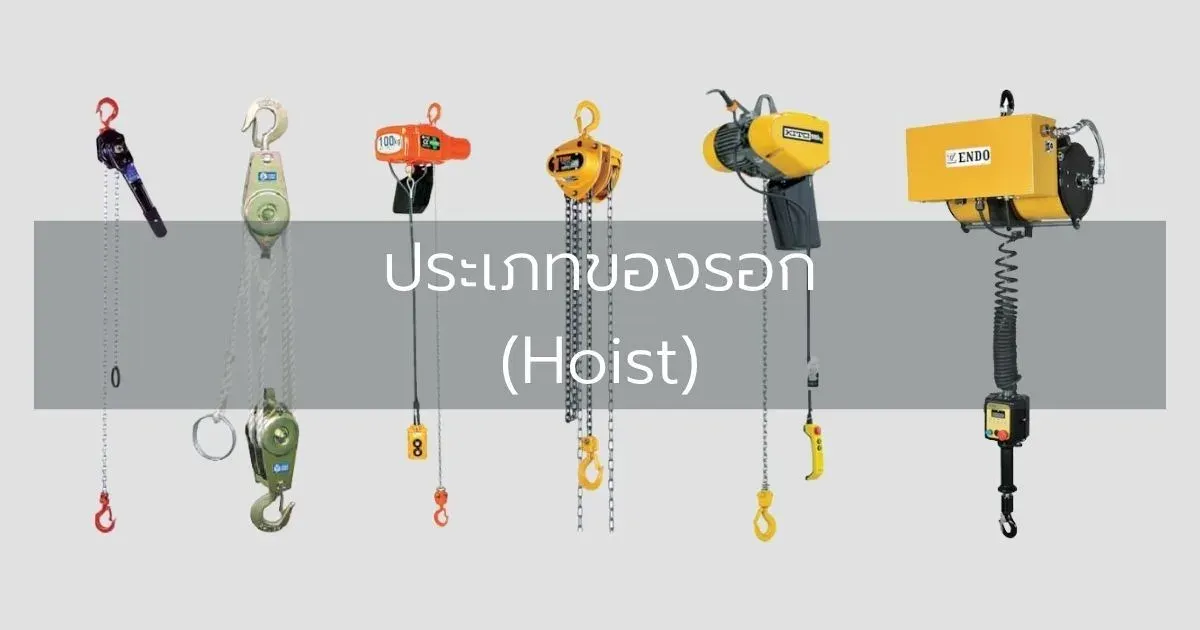 ประเภทของรอก (Hoist)