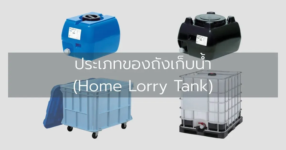 ประเภทของถังเก็บน้ำ (Home Lorry Tank)