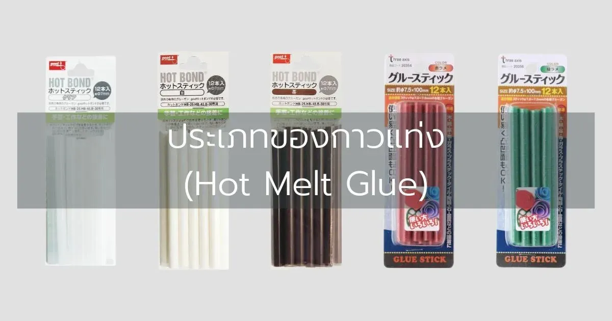ประเภทของกาวแท่ง (Hot Melt Glue)