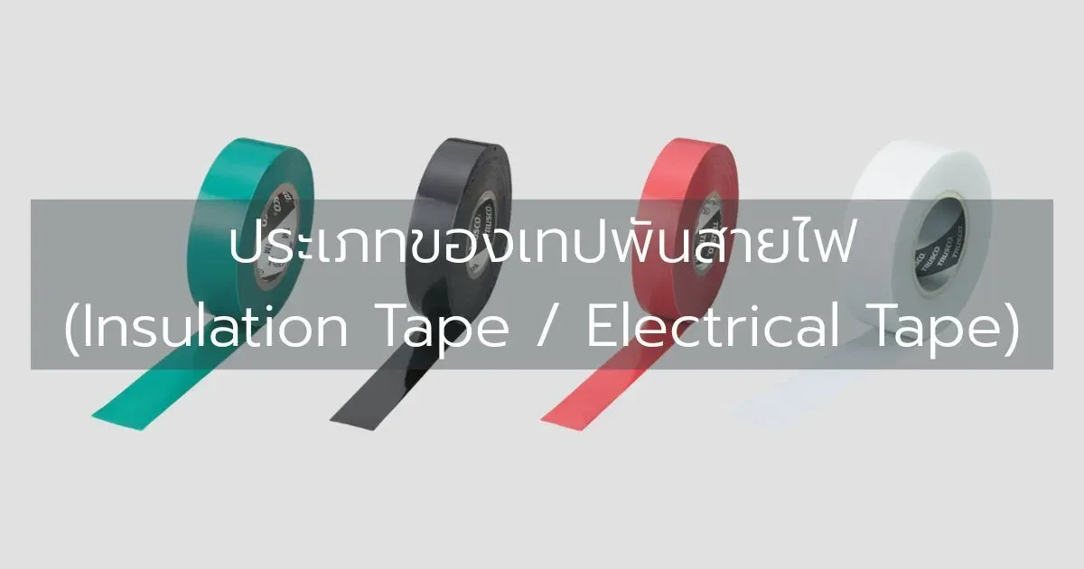 ประเภทของเทปพันสายไฟ (Insulation Tape / Electrical Tape)