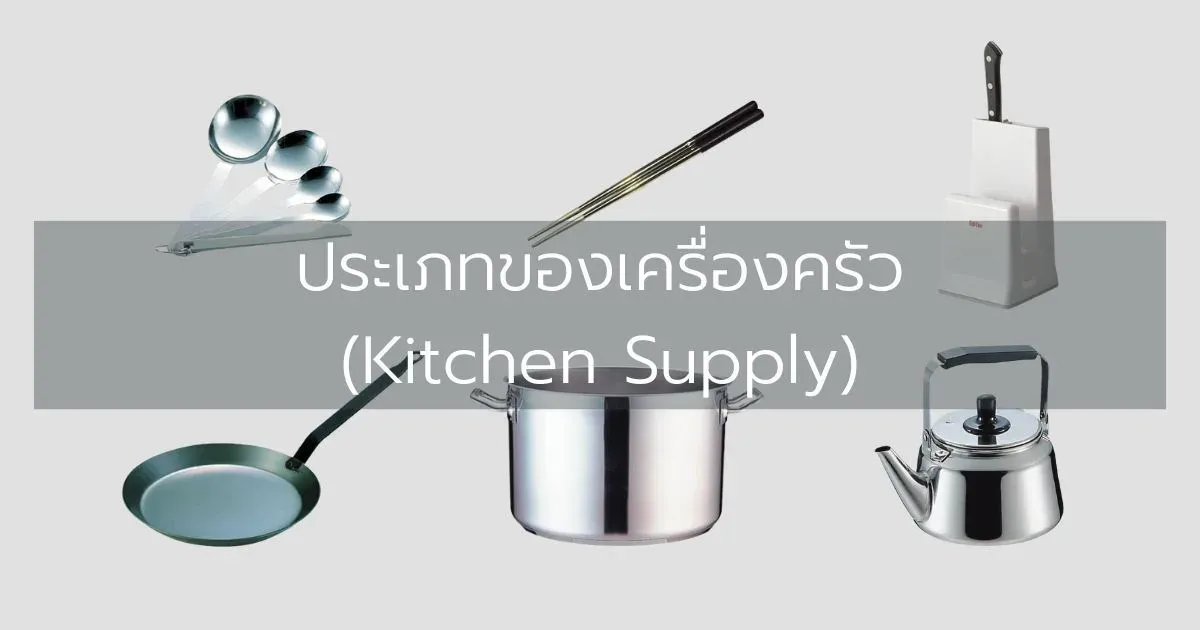 ประเภทของเครื่องครัว (Kitchen Supply)