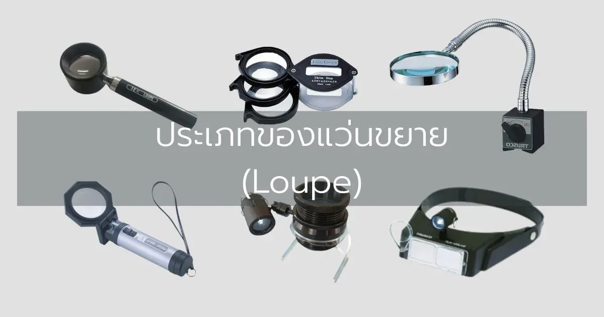 ประเภทของแว่นขยาย (Loupe)