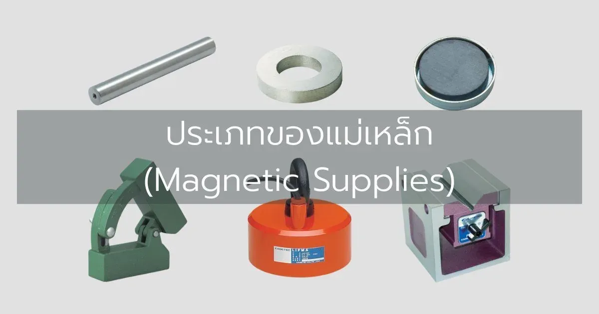 ประเภทของแม่เหล็ก (Magnetic Supplies)