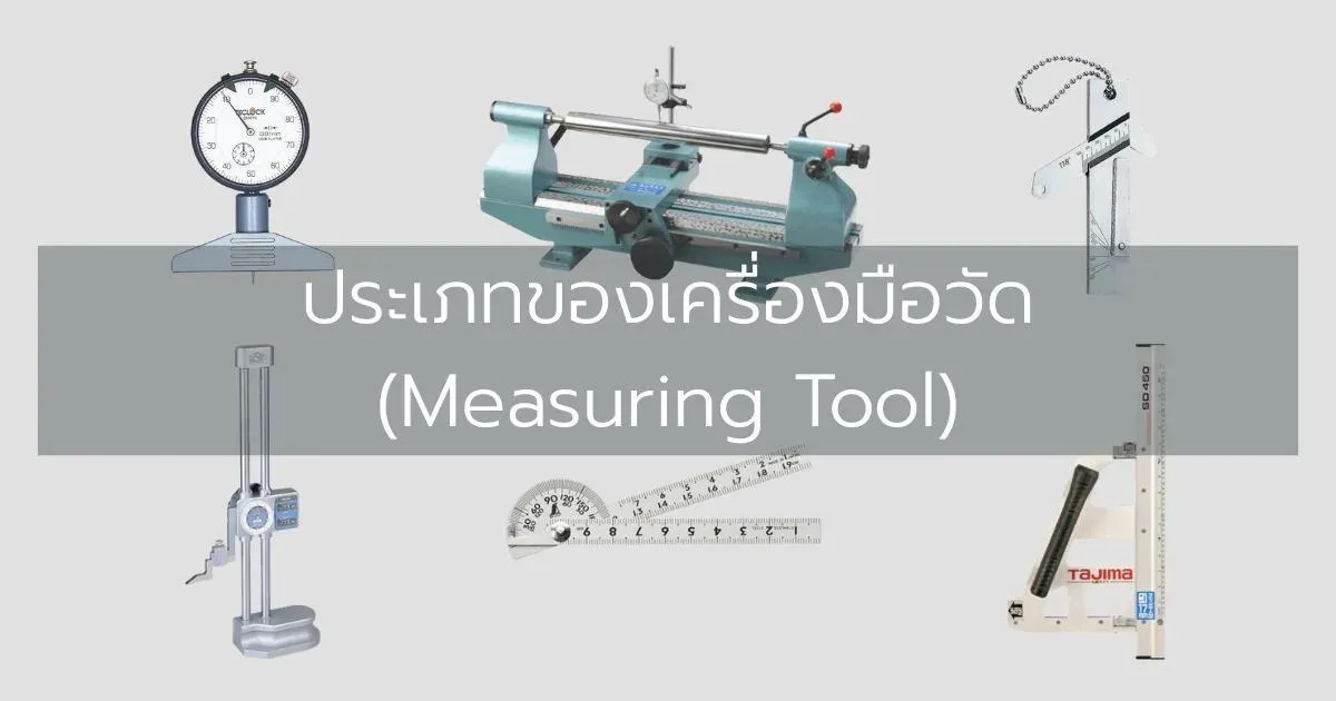 ประเภทของเครื่องมือวัด (Measuring Tool)