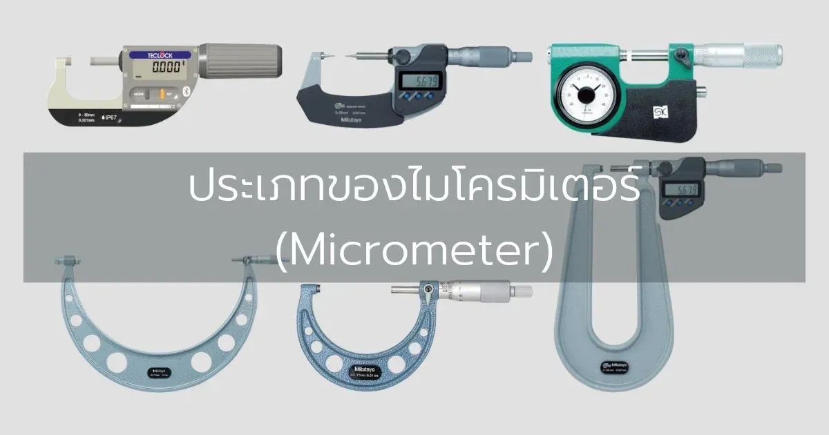 ประเภทของไมโครมิเตอร์ (Micrometer)