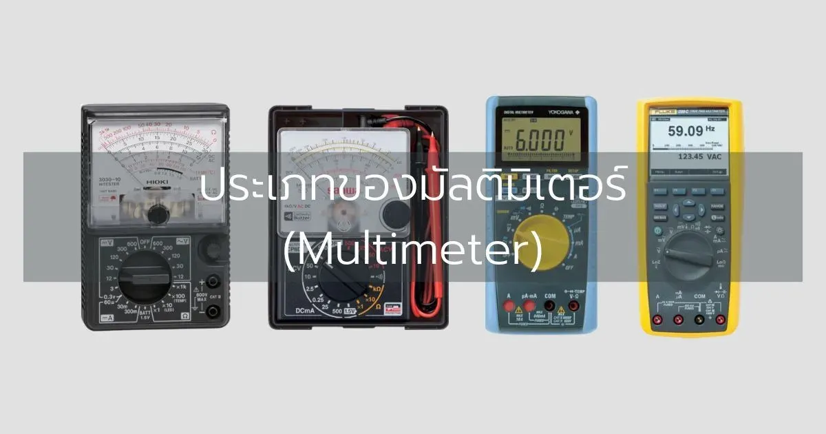 ประเภทของมัลติมิเตอร์ (Multimeter)