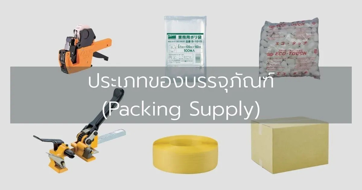 ประเภทของบรรจุภัณฑ์ (Packing Supply)