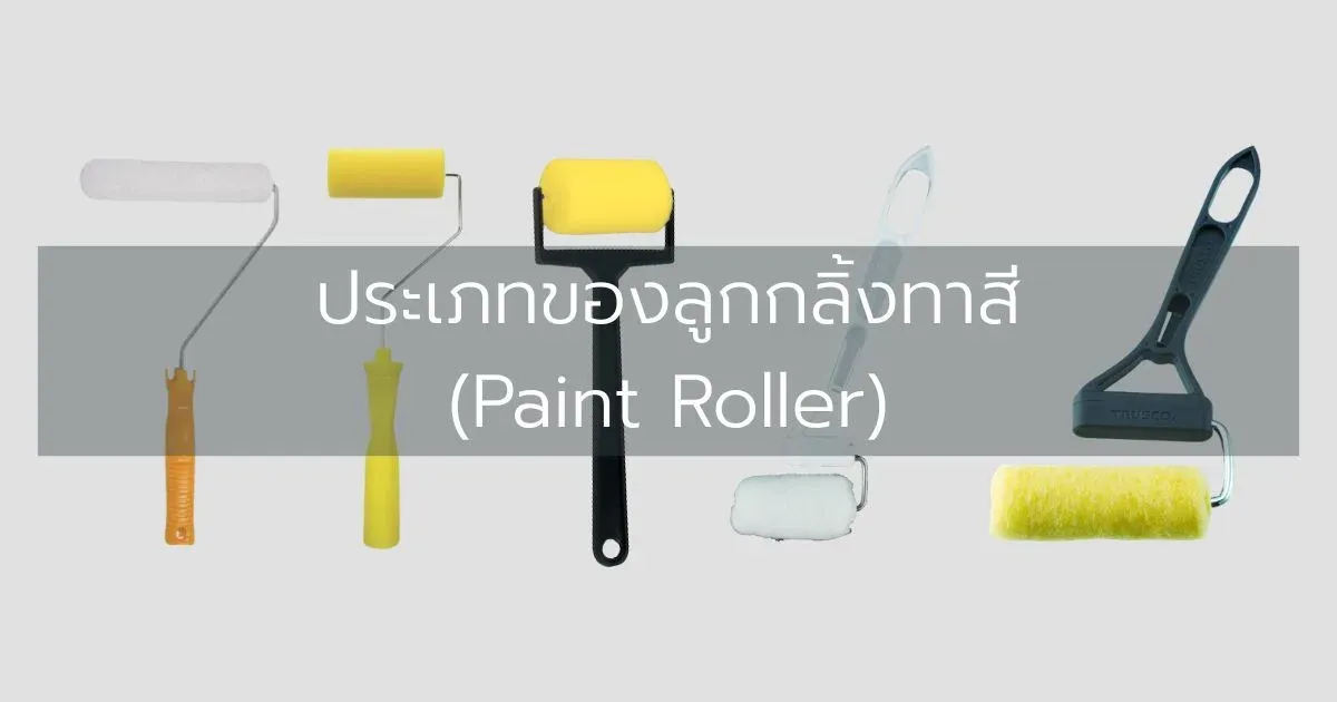 ประเภทของลูกกลิ้งทาสี (Paint Roller)