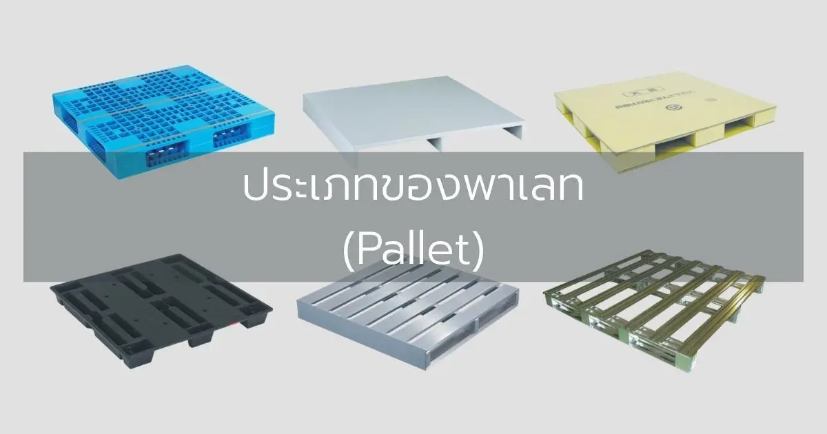 ประเภทของพาเลท (Pallet)
