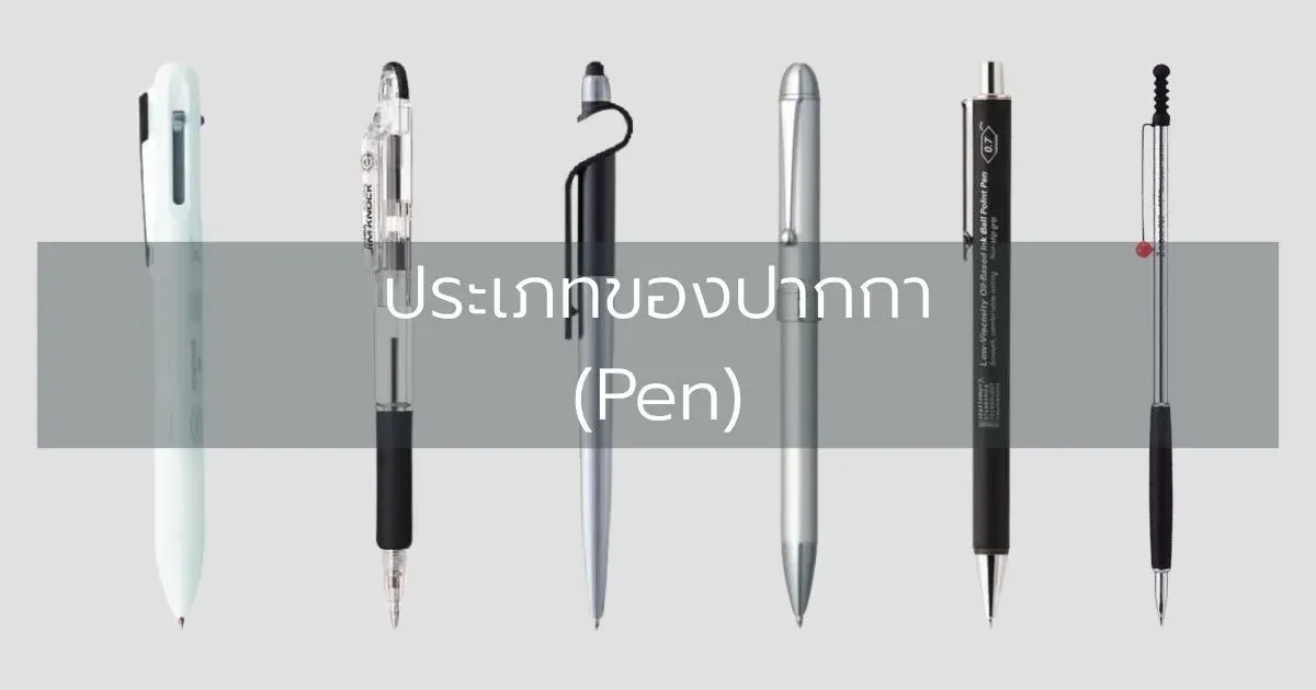 ประเภทของปากกา (Pen)